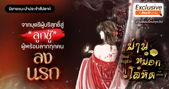 รีวิวนิยายแนะนำประจำสัปดาห์ ม่านหมอกโลหิต : จากบุตรีผู้บริสุทธิ์สู่ “ลูกชู้” ผู้พร้อมลากทุกคนลงนรก!