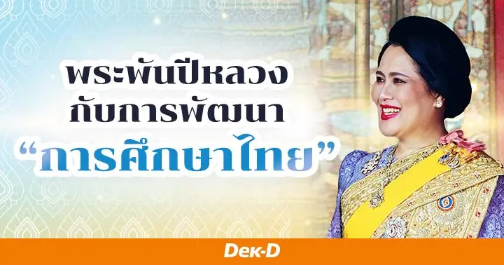 พระพันปีหลวงกับการพัฒนา “การศึกษาไทย” เพื่อโอกาสที่เท่าเทียม