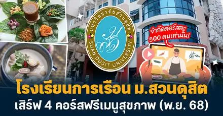 เต็มไวมาก รีบเลย! โรงเรียนการเรือน ม.สวนดุสิต เสิร์ฟ 4 คอร์สฟรีเมนูสุขภาพ (พ.ย. 68)