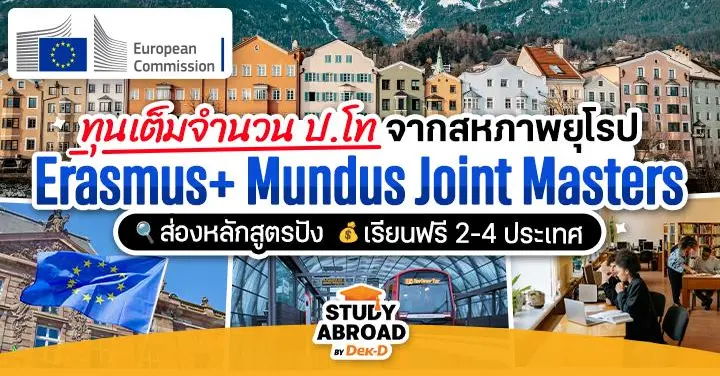 รู้จักโครงการทุน Erasmus+ สุดฮอตจากสหภาพยุโรป เรียนฟรี ป.โท ≥2 ประเทศ พร้อมตัวอย่างโปรแกรมน่าเรียน!