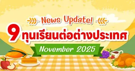 Scholarship Season! รวม 9 ทุนเรียนต่อต่างประเทศ เปิดรับสมัครเดือนพฤศจิกายน 2025