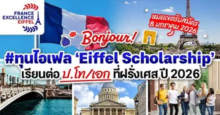 สรุปให้แล้ว! ทุนไอเฟล ‘Eiffel Scholarship’ เรียนต่อ ป.โท/เอก ที่ฝรั่งเศส ประจำปี 2026