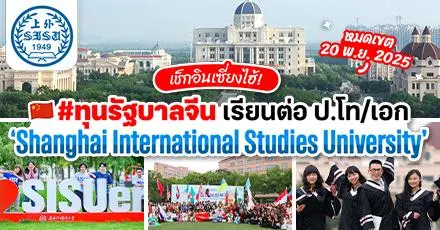 เช็กอินเซี่ยงไฮ้! ทุนรัฐบาลจีนเรียนต่อ ป.โท/เอก ที่ ‘Shanghai International Studies University’ 