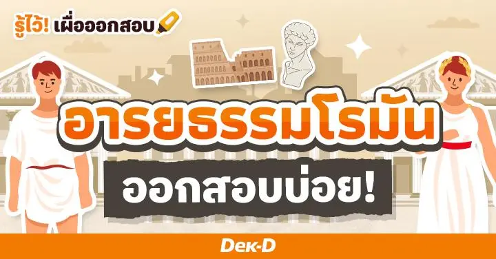 อารยธรรมโรมัน ต้นแบบวัฒนธรรมโลกตะวันตก ออกสอบบ่อย
