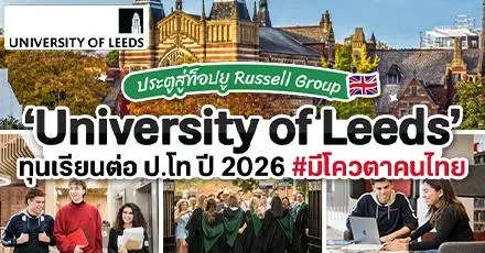 ทีม UK มาทางนี้! ‘University of Leeds’ เปิดรับสมัครทุน ป.โท ประจำปี 2026 (มีโควตาทุนคนไทย)