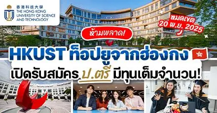 ท็อปยูฮ่องกงมาอีกหนึ่ง! ‘HKUST’ เปิดรับสมัคร ป.ตรี มีทุนจัดเต็มสำหรับนักเรียนต่างชาติ (ปี 2026)