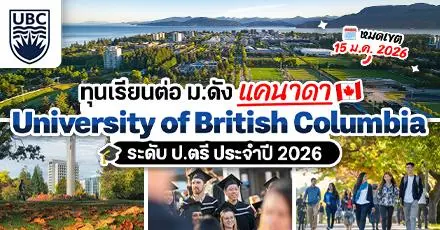 ท็อปยูแคนาดาแจกทุน! โอกาสเรียนต่อ ป.ตรี ที่ ‘University of British Columbia’ ปี 2026