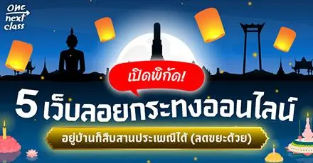 เปิดพิกัด! 5 เว็บลอยกระทงออนไลน์ อยู่บ้านก็สืบสานประเพณีได้ (ลดขยะด้วย)