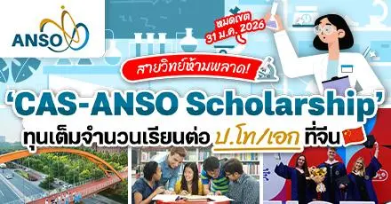 สายวิทย์ห้ามพลาด! #ทุนเต็มจำนวน ป.โท/เอก ‘CAS-ANSO Scholarship’ ที่สถาบันวิจัยชั้นนำของจีน