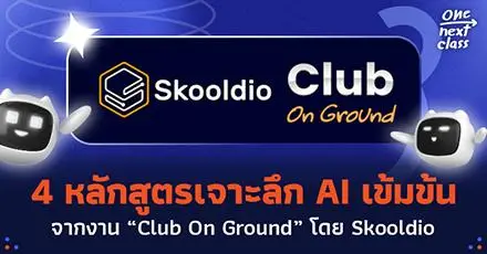 คอร์สดีบอกต่อ! ชวนอัปสกิล AI กับ 4 หลักสูตรเข้มข้นจากงาน “Club On Ground” โดย Skooldio