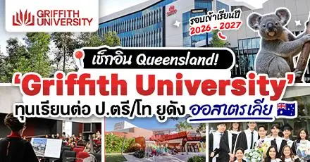 ทีมออสห้ามพลาด! ‘Griffith University’ เปิดรับสมัครทุน ป.ตรี/โท ประจำปี 2026-2027