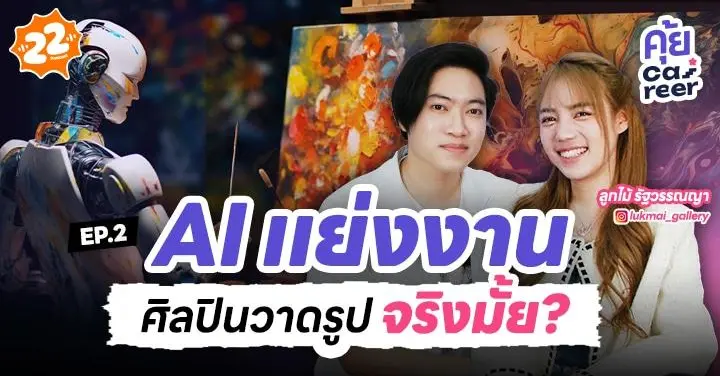AI วาดรูปได้ แล้วศิลปินจะตกงานมั้ย? มาหาคำตอบที่ “คุ้ย Career”