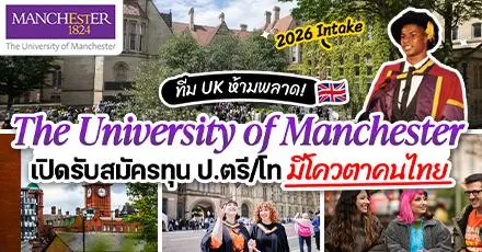 มาแล้ว! ทุน ป.ตรี/โท ที่ ‘University of Manchester’ ม.ดังกลุ่ม Russell Group แห่งอังกฤษ (ปี 2026)