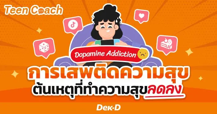 Teen Coach EP.133 : ไม่มีความสุข เพราะเสพติดความสุข Dopamine Addiction
