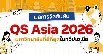สรุปผลการจัดอันดับ 'QS Asia 2026' มหาวิทยาลัยที่ดีที่สุดในทวีปเอเชีย (มีไทยติดมั้ย มาดูกัน!)