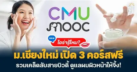 ไอร่ารู้ไหม? ม.เชียงใหม่ เปิด 3 คอร์สออนไลน์เรียนฟรี รวมเคล็ดลับสายบิวตี้ ดูแลผมผิวหน้าให้จึ้ง!