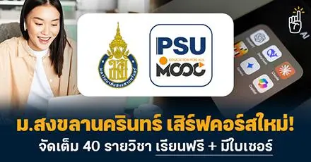 ลงทะเบียนฟรี! ม.สงขลานครินทร์ เสิร์ฟคอร์สใหม่ จัดเต็ม 40 รายวิชา เรียนฟรี + มีใบเซอร์