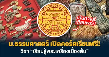 เส้นทางสู่เซียนพระ! ม.ธรรมศาสตร์ เปิดคอร์สเรียนฟรี วิชา “เรียนรู้พระเครื่องเบื้องต้น”