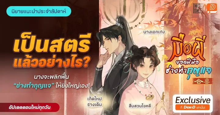 รีวิวนิยายแนะนำประจำสัปดาห์ มือผี ยอดฝีมือช่างทำกุญแจ : เป็นสตรีแล้วอย่างไร? นางจะพิสูจน์ให้เห็นว่าสตรี ก็สามารถพลิกฟื้นตำนาน “ช่างทำกุญแจ” ให้กลับมายิ่งใหญ่ได้!