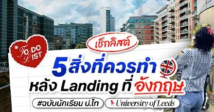 5 สิ่งที่ควรทำหลัง Landing ที่ ‘อังกฤษ’ ฉบับเด็ก ป.โท University of Leeds | Dek-D x UK