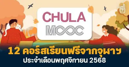 จุฬามาแล้ว! รวม 12 คอร์สฟรีจาก Chula MOOC ประจำเดือนพฤศจิกายน 2568 (เรียนออนไลน์ มีใบเซอร์)