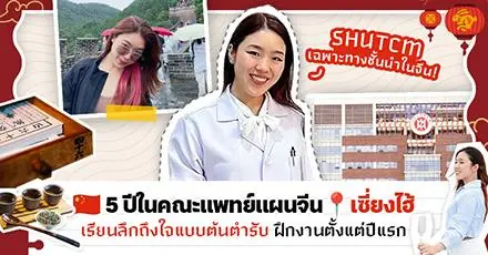 ไปเรียนถึงต้นตำรับ! ‘พี่แองจี้’ รีวิวชีวิต นศพ.แผนจีน 5 ปี (ฝังเข็ม-ทุยหนา) ที่ Shanghai University of TCM เข้มข้นเจาะลึก ฝึกงานฉ่ำๆ