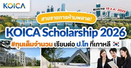 สายราชการห้ามพลาด! ทุนเต็มจำนวนเรียนต่อ ป.โท ที่เกาหลี 'KOICA Scholarship 2026'