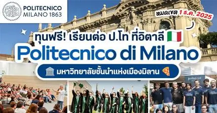 เช็กอินมิลาน! 'Politecnico di Milano' ม.ดังจากอิตาลี แจกทุนเรียนฟรี ระดับป.โท (ปี 2026)