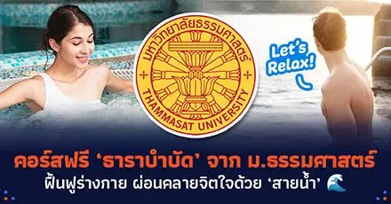 Let’s Relax! คอร์สฟรี ‘ธาราบำบัด’ จาก ม.ธรรมศาสตร์ ฟื้นฟูร่างกาย ผ่อนคลายจิตใจด้วย ‘สายน้ำ’