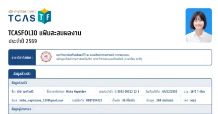 รวมให้แล้ว! TCASFolio ใช้ยื่นรอบพอร์ตมหาวิทยาลัยไหนได้บ้าง