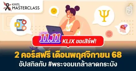 11.11 KLIX ขอเสิร์ฟ! 2 คอร์สฟรี เดือนพฤศจิกายน 68 อัปสกิลกับพระจอมเกล้าลาดกระบัง