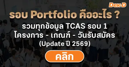 รอบ Portfolio คืออะไร? เปิดรับเมื่อไหร่ มีมหาวิทยาลัยอะไรบ้าง (Update TCAS69)