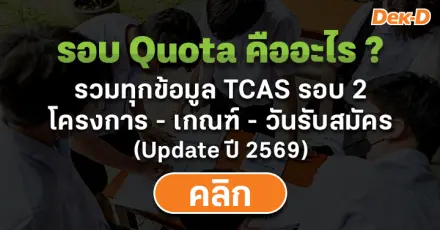 รอบ Quota คืออะไร ? สมัครเมื่อไหร่ มีโควตาอะไรบ้าง (Update TCAS69) 