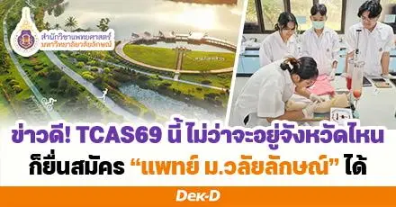 โอกาสดี! “แพทย์” ม.วลัยลักษณ์ เปิดรับ ม.6 ทั่วประเทศปีแรก พร้อมรับแพทย์ CPIRD อีก 2 รอบ ใน TCAS69