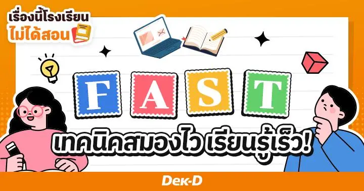 เรื่องนี้โรงเรียนไม่ได้สอน : ติดสปีดให้สมอง! เรียนไวด้วยเทคนิค F.A.S.T
