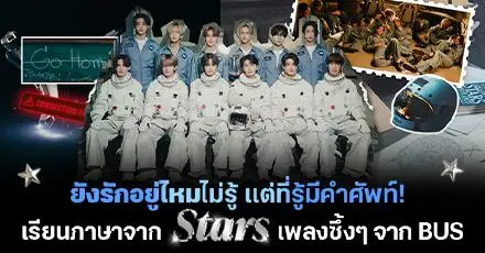 ยังรักอยู่ไหมไม่รู้ แต่ที่รู้คำศัพท์เยอะ! เรียนภาษาจาก ‘Stars’ ซิงเกิ้ลสุดซึ้งจาก BUS