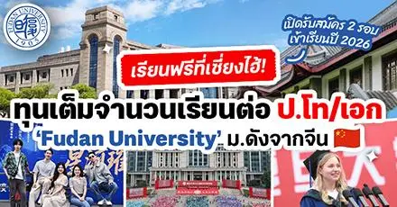 เรียนฟรีที่เซี่ยงไฮ้! ทุนเต็มจำนวนเรียนต่อ ป.โท/เอก ที่ ‘Fudan University’ มหาวิทยาลัยชั้นนำระดับโลกในจีน 