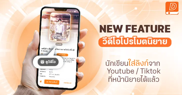 นักเขียนใส่ “วีดีโอโปรโมตนิยาย” จาก Youtube/Tiktok ได้แล้ว สร้างประสบการณ์อ่านนิยายที่สมจริง ดึงดูดนักอ่านตั้งแต่ก่อนเปิดอ่านตอนแรก!