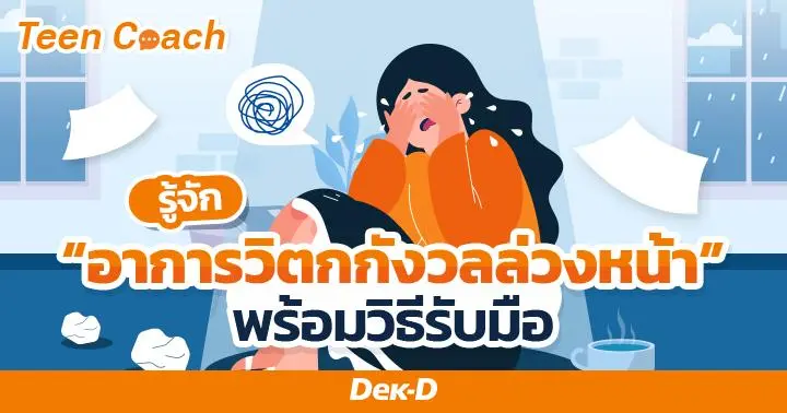 Teen Coach EP.134 : เปลียนนิสัย! ขี้กังวลล่วงหน้า คิดมากไปก่อน จนไม่มีความสุข