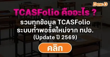 TCASFolio คืออะไร ? สรุปทุกประเด็นต้องรู้ก่อนใช้ยื่นรอบ Portfolio (Update TCAS69)