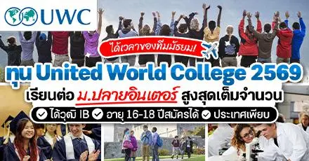 เปิดรับสมัครแล้ว! ทุน UWC 2026 เรียนต่อมัธยมปลายใน 9 ประเทศ สูงสุดทุนเต็มจำนวน (หมดเขต 9 ม.ค. 69)