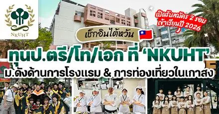 เกาสงรออยู่! ทุนเรียนต่อ ป.ตรี/โท/เอก ที่ 'NKUHT' ม.ดังด้านการโรงแรมและการท่องเที่ยวของไต้หวัน