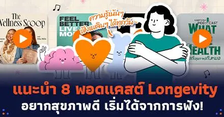 พักเสียงโลก ฟังเสียงใจ! แนะนำ 8 พอดแคสต์ Longevity อยากสุขภาพดี เริ่มได้จากการฟัง! 