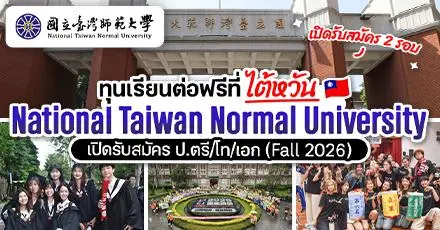ทุนไต้หวันมาอีกหนึ่ง! ‘NTNU’ เปิดรับสมัครทุนเรียนต่อ ป.ตรี/โท/เอก เทอม Fall 2026