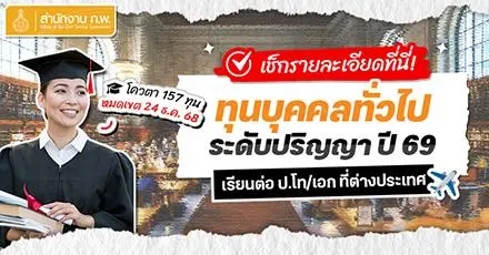 สรุปให้แล้ว! สำนักงาน ก.พ. เปิดรับสมัครทุนรัฐบาลฯ (บุคคลทั่วไป) ศึกษาต่อ ป.โท/เอก ประจำปี 2569 | 2 ประเภท โควตา 157 ทุน 