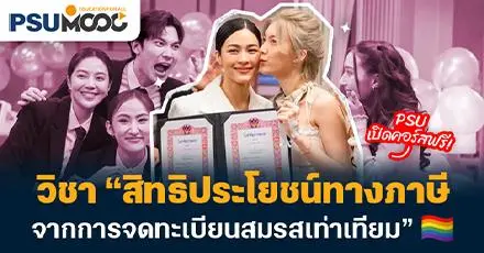 PSU เปิดคอร์สฟรี! วิชา “สิทธิประโยชน์ทางภาษี จากการจดทะเบียนสมรสเท่าเทียม”