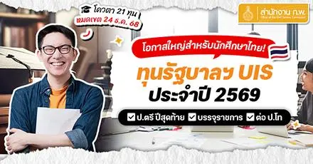 ป.ตรี ปีสุดท้ายห้ามพลาด! ทุนรัฐบาลเพื่อดึงดูดผู้มีศักยภาพสูงฯ (ทุน UIS) ประจำปี 2569 เปิดรับสมัครแล้ว