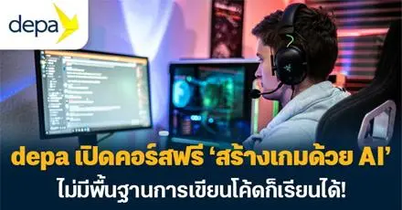 GEN Z จัดเลย! depa เปิดคอร์สฟรี “สร้างเกมด้วย AI” ไม่มีพื้นฐานการเขียนโค้ดก็เรียนได้