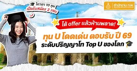 ทีมเด็กนอกห้ามพลาด! ทุน U โดดเด่น สำหรับผู้ที่ได้รับ Offer จากท็อปยู ประจำปี 2569