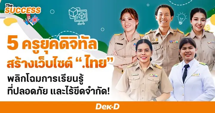 5 ครูยุคดิจิทัล สร้างเว็บไซต์ “.ไทย” พลิกโฉมการเรียนรู้ที่ปลอดภัย และไร้ขีดจำกัด!
